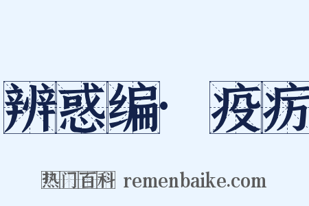 辨惑编·疫疠是什么意思的图片